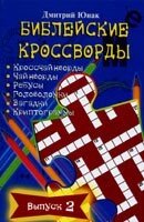 Біблійні кросворди. випуск 2 від компанії Інтернет магазин emmaus - фото 1