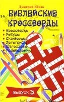 Біблійні кросворди. випуск 3 від компанії Інтернет магазин emmaus - фото 1