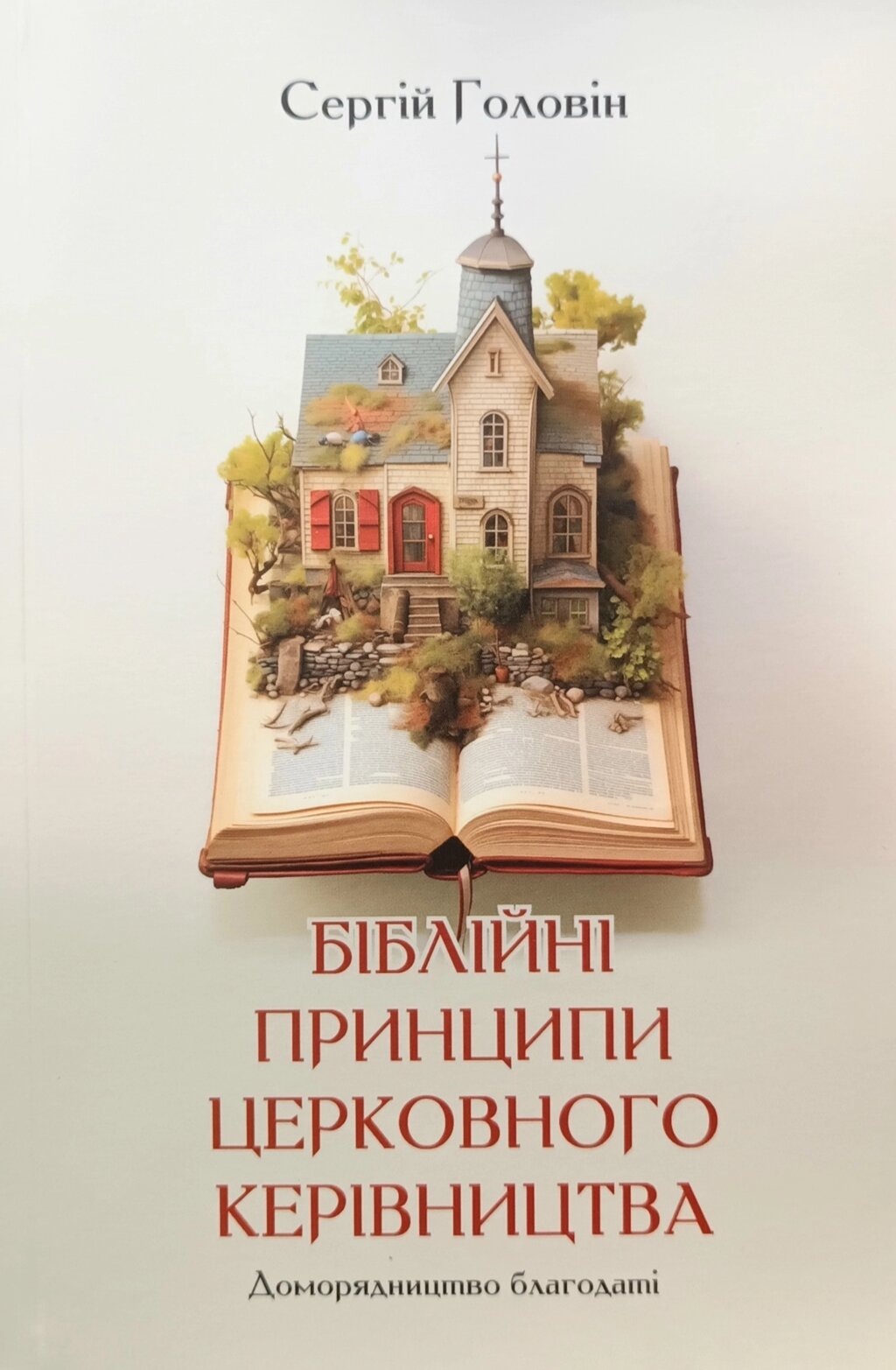 Біблійні принципи церковного керівництва. Доморядництво благодаті /С. Головін/ від компанії Інтернет магазин emmaus - фото 1