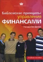 Біблійні принципи управління фінансами. Молодіжний курс  Г. Дейтон від компанії Інтернет магазин emmaus - фото 1