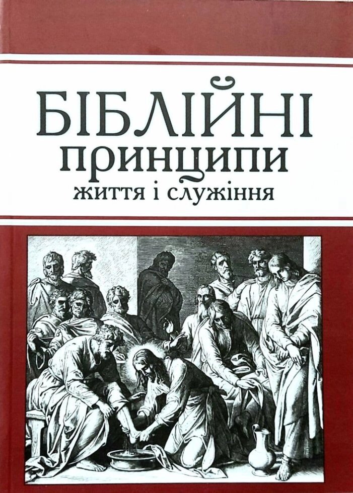 Біблійні принципи життя и Служіння  Л. Якобчук від компанії Інтернет магазин emmaus - фото 1