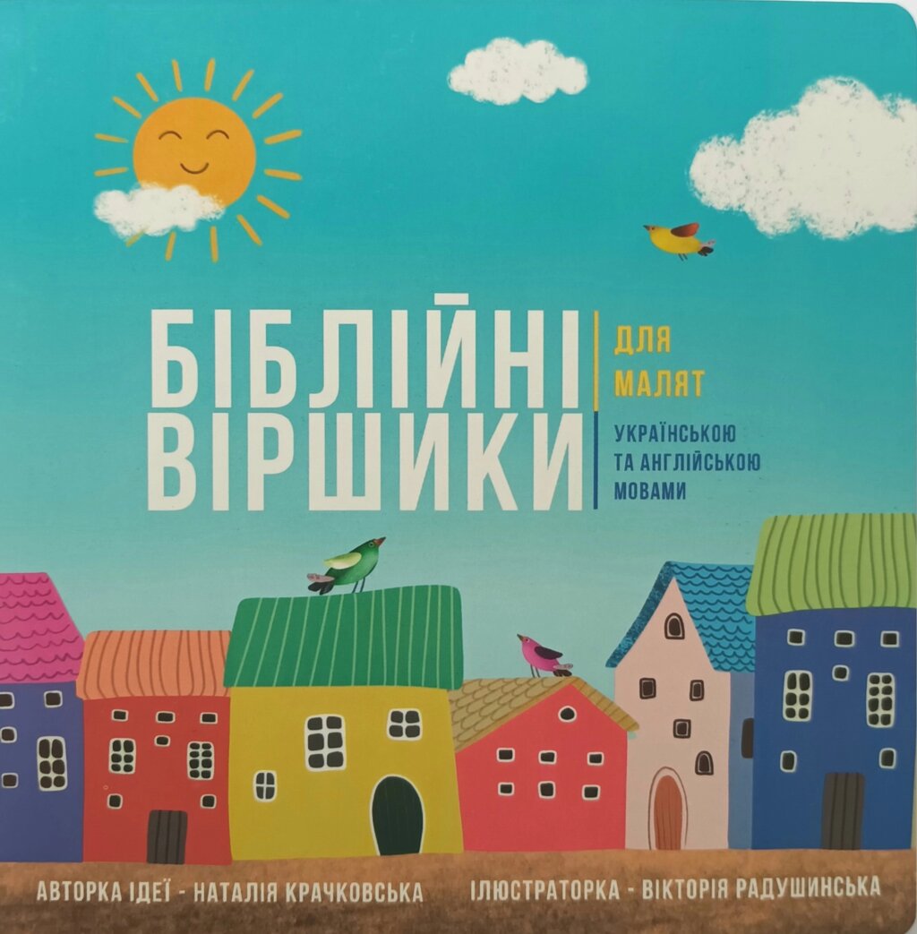 Біблійні віршики для малят. Українською та англійською мовами /Крачковська/ від компанії Інтернет магазин emmaus - фото 1