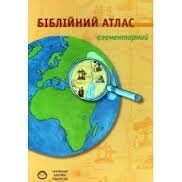 Біблійній атлас елементарних від компанії Інтернет магазин emmaus - фото 1