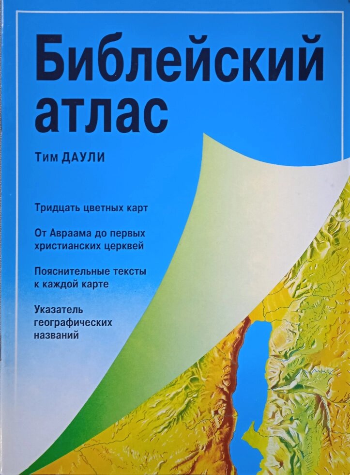 Біблійний атлас. Т. Даулі від компанії Інтернет магазин emmaus - фото 1