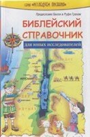 Біблійний довідник для юних дослідників від компанії Інтернет магазин emmaus - фото 1