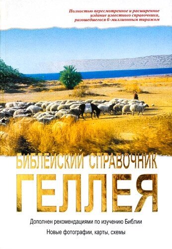 Біблійний довідник Геллея  Г. Гелла від компанії Інтернет магазин emmaus - фото 1