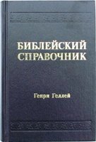 Біблійний довідник Геллея. Старе видання  Г. Гелла від компанії Інтернет магазин emmaus - фото 1