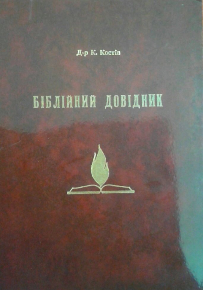 Біблійній довідник  К. Костів від компанії Інтернет магазин emmaus - фото 1