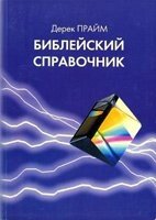 Біблійний довідник від компанії Інтернет магазин emmaus - фото 1