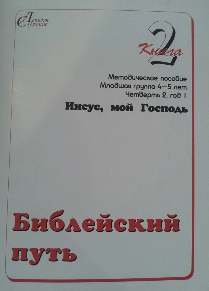 Біблійний шлях 4-5 років. Книга 2. Ісус, мій Господь. Посібник + папка від компанії Інтернет магазин emmaus - фото 1