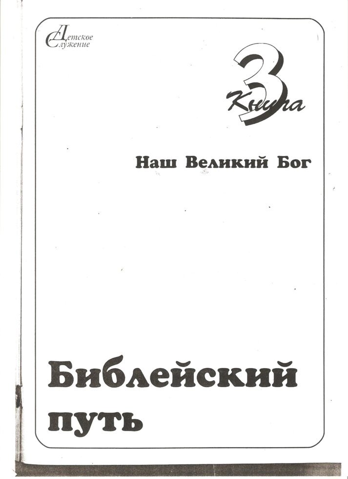 Біблійний шлях 4-5 років. Книга 3. Наш Великий Бог. Посібник + папка від компанії Інтернет магазин emmaus - фото 1