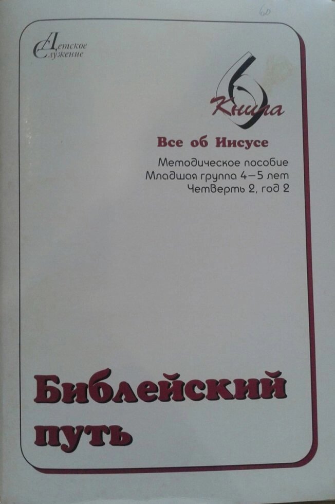 Біблійний шлях 4-5 років. Книга 6. Всі про Ісуса. Посібник + папка від компанії Інтернет магазин emmaus - фото 1