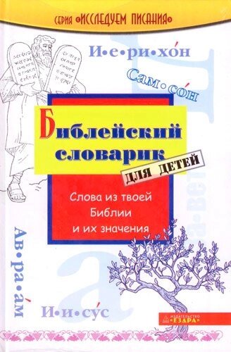 Біблійний словничок для дітей  О. ДАНДИШ від компанії Інтернет магазин emmaus - фото 1