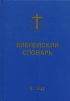 Біблійний словник  Б. Геце від компанії Інтернет магазин emmaus - фото 1