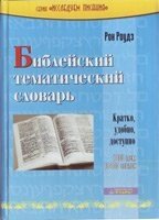 Біблійний тематичний словник  Р. Роудз від компанії Інтернет магазин emmaus - фото 1