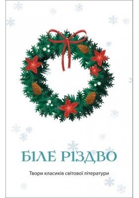 Біле Різдво. Твори класиків світової літератури від компанії Інтернет магазин emmaus - фото 1