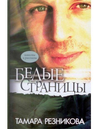 Білі сторінки. Повісті та оповідання  Т. Рєзнікова від компанії Інтернет магазин emmaus - фото 1