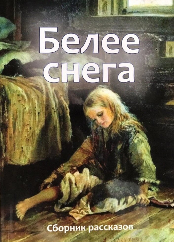 Біліший від снігу. Збірка оповідань від компанії Інтернет магазин emmaus - фото 1