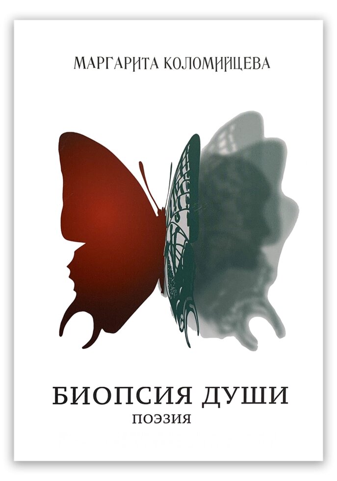 Биопсия души. Поезія. М. Коломийцева від компанії Інтернет магазин emmaus - фото 1