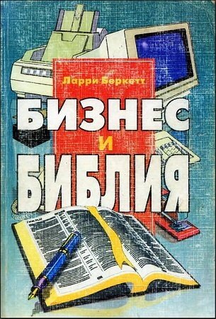 Бізнес і Біблія  Л. Беркетта від компанії Інтернет магазин emmaus - фото 1