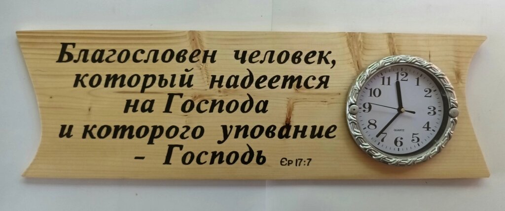 Благословен людина / дерев'яній годінник/ від компанії Інтернет магазин emmaus - фото 1