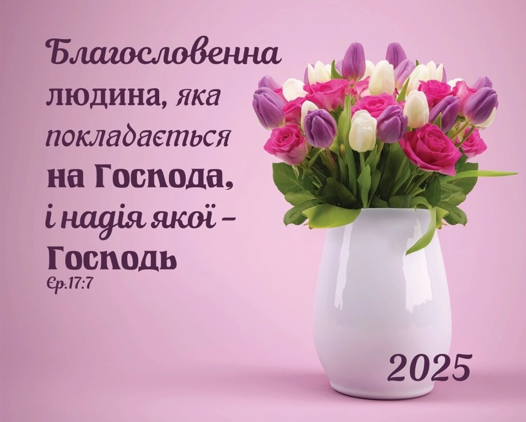 Благословенна людина /кишенковий календар/ від компанії Інтернет магазин emmaus - фото 1