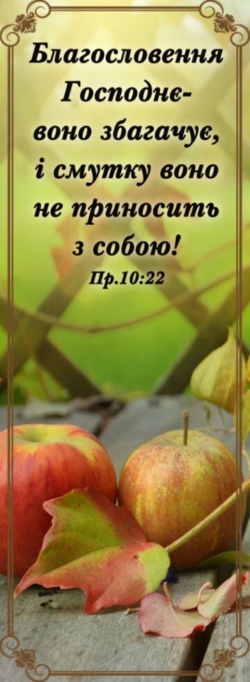 Благословення Господнє - воно збагачує, закладка * від компанії Інтернет магазин emmaus - фото 1