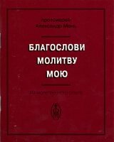 Благослови молитву мою  А. МІНЬ від компанії Інтернет магазин emmaus - фото 1