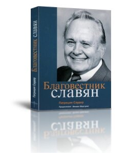 Благовестник славян П. Саудер від компанії Інтернет магазин emmaus - фото 1