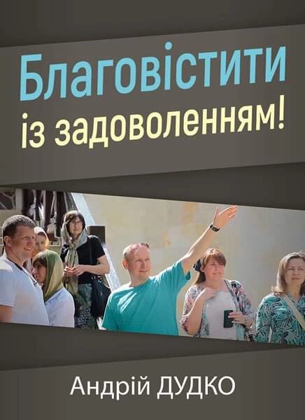 Благовісттити із задоволенням! А. Дудко від компанії Інтернет магазин emmaus - фото 1