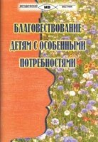 Благовістя дітям з особливими потребами від компанії Інтернет магазин emmaus - фото 1