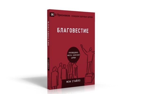 Благовістя. Проповідувати Ісуса - справа всього церкви  М. Стайлз від компанії Інтернет магазин emmaus - фото 1