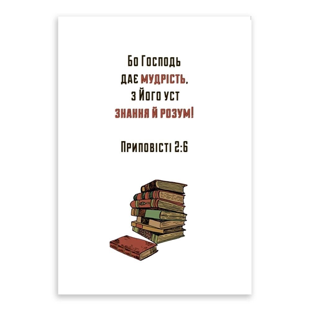 Бо Господь дає мудрість /листівка одинарна з конвертом/ від компанії Інтернет магазин emmaus - фото 1