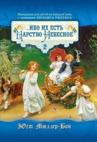 Бо їхнє Царство Небесне. Частина 2. Подарункове видання  Ю. МЮЛЛЕР-БОН від компанії Інтернет магазин emmaus - фото 1