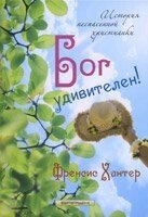 Бог дивовижний! Хантер від компанії Інтернет магазин emmaus - фото 1