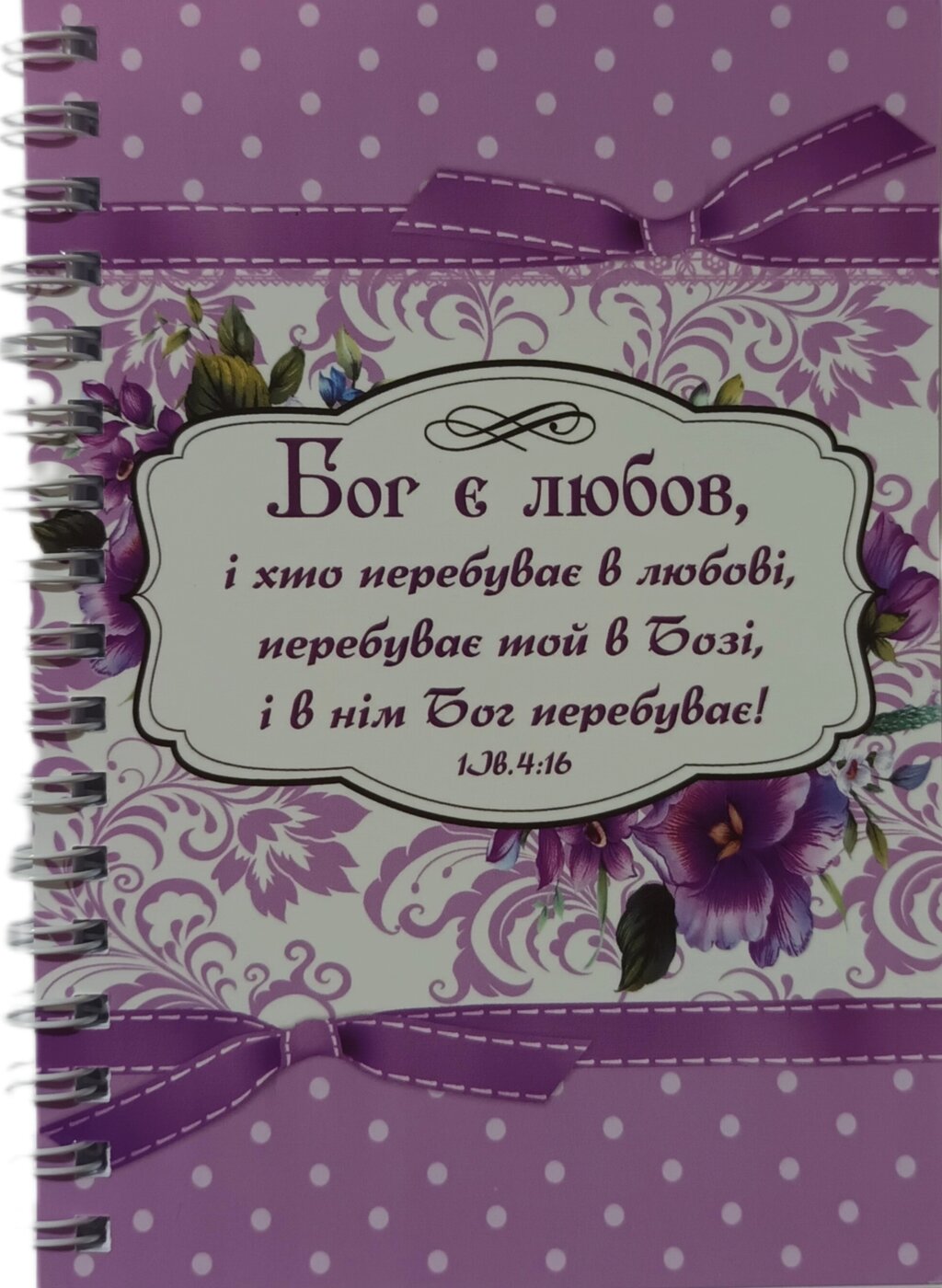 БОГ Є ЛЮБОВ... блокнот А6 від компанії Інтернет магазин emmaus - фото 1