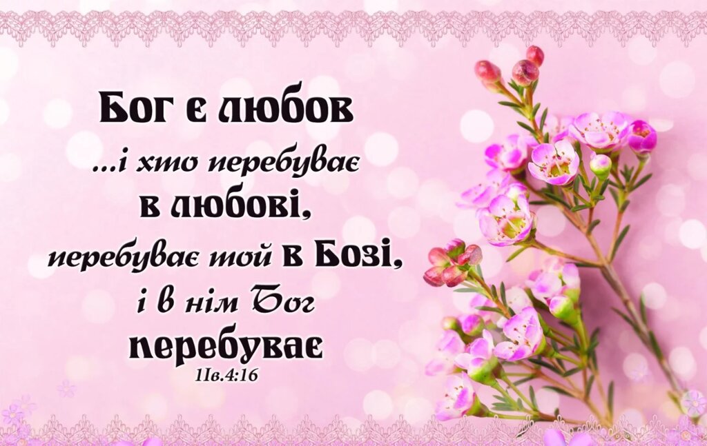 Бог є любов ... Магніт вініловій великий від компанії Інтернет магазин emmaus - фото 1