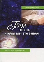 Бог хоче, щоб ми це знали  Карсуелл від компанії Інтернет магазин emmaus - фото 1