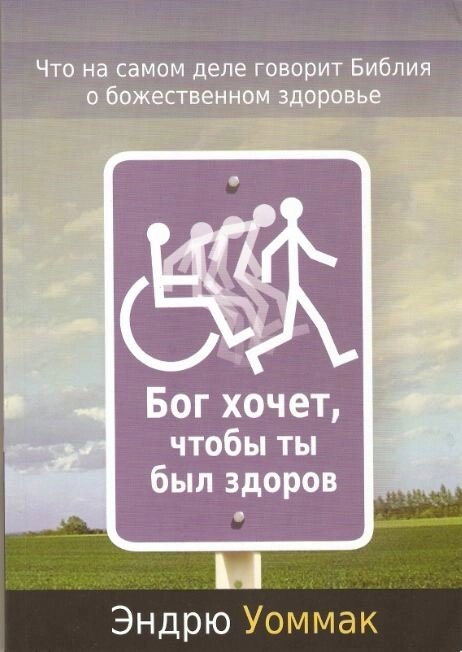 Бог хоче, щоб ти був здоровий  Е. УОММАК від компанії Інтернет магазин emmaus - фото 1