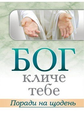 Бог кличе тебе. Поради на щодень  перек. О. Гладкий від компанії Інтернет магазин emmaus - фото 1