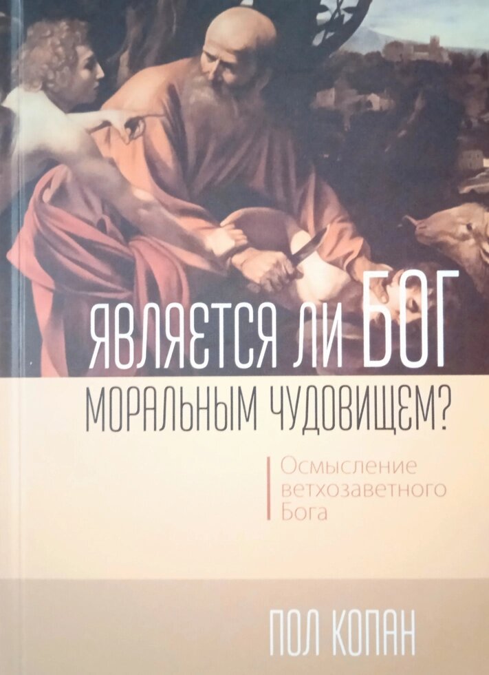 Бог моральний монстр? Розуміння старого Заповіту Бога. П. Копан від компанії Інтернет магазин emmaus - фото 1