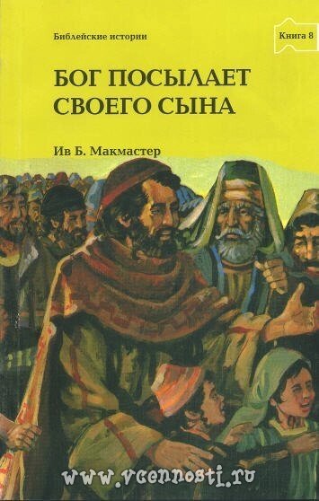 Бог посилає Свого Сина книга 8  Б. МакМастер від компанії Інтернет магазин emmaus - фото 1