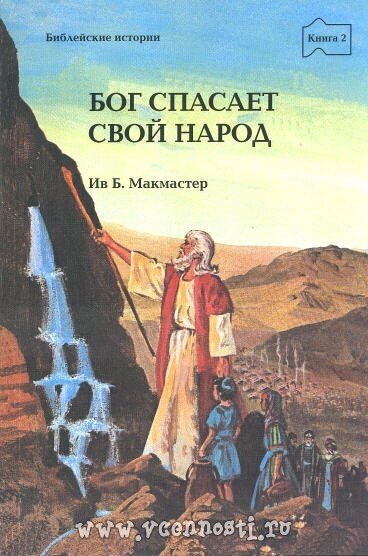 Бог рятує Свій народ книга 2  Б. МакМастер від компанії Інтернет магазин emmaus - фото 1