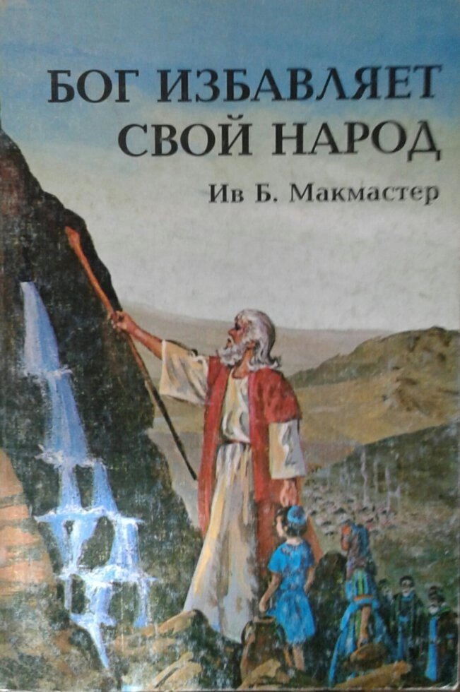 Бог рятує Свій народ книга 2  Б. МакМастер від компанії Інтернет магазин emmaus - фото 1