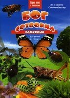 Бог створив комах. Для дітей 6-10 років. Серія книг з наклейками від компанії Інтернет магазин emmaus - фото 1