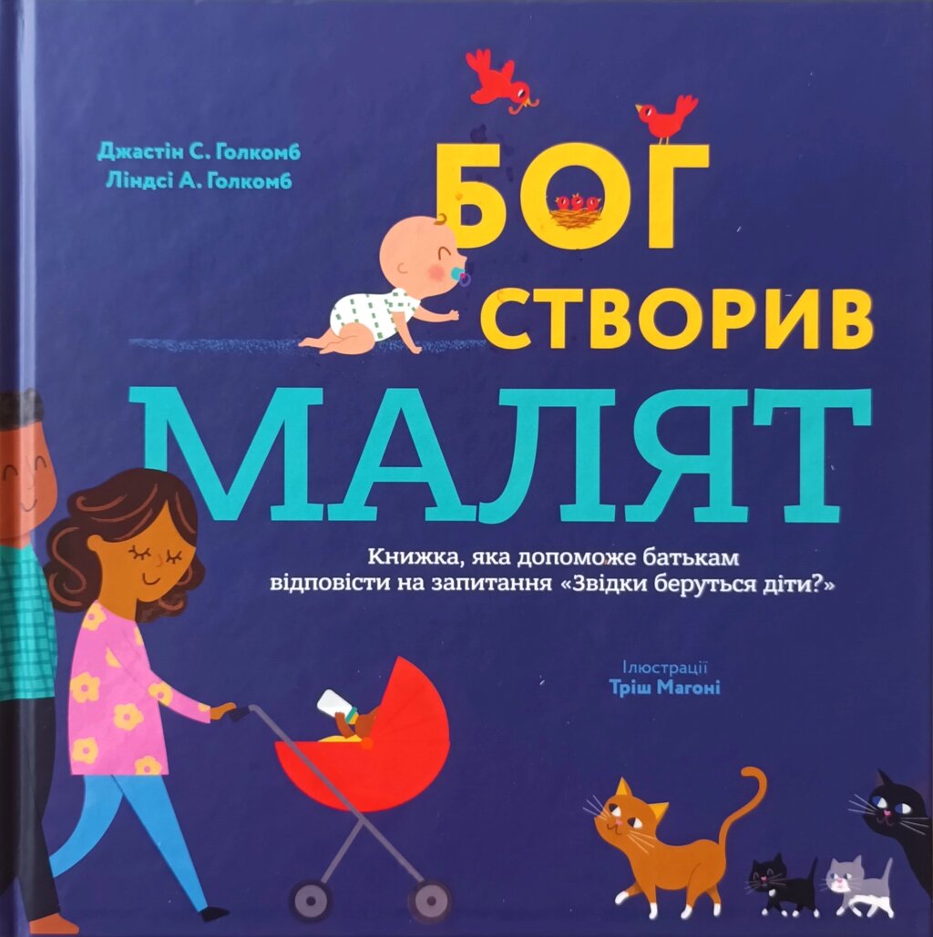 Бог створив малят. Книжка, яка допоможе батькам відповісти на запитання "Звідки беруться діти?" /Дж. Голкомб/ від компанії Інтернет магазин emmaus - фото 1