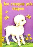 Бог Створив усіх тварин від компанії Інтернет магазин emmaus - фото 1