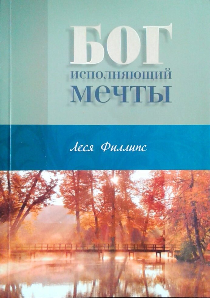 Бог виконуючий мрії. Автобіографічна повість. Л. Філліпс від компанії Інтернет магазин emmaus - фото 1