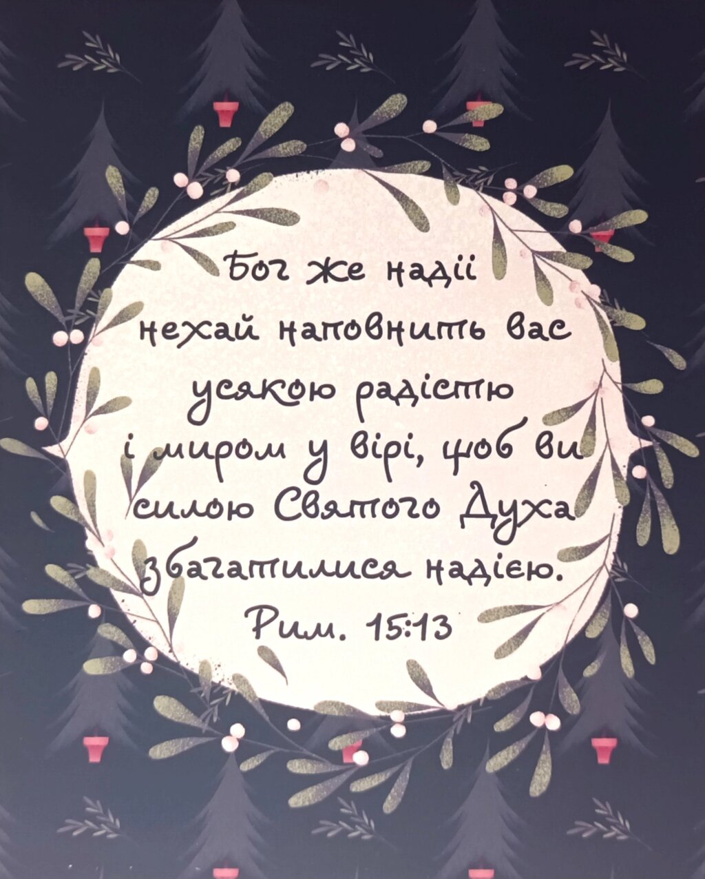 Бог же надії нехай наповнить вас /листівка поштова/ від компанії Інтернет магазин emmaus - фото 1