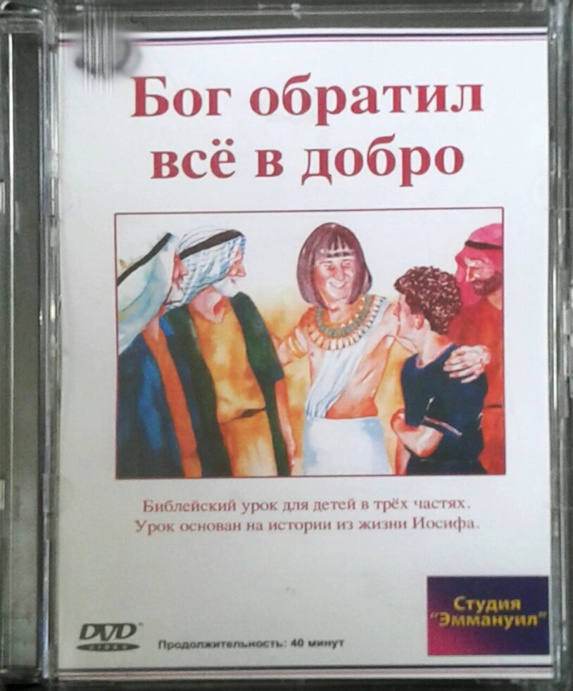 Бог звернув все в добро. Життя Йосипа. DVD video від компанії Інтернет магазин emmaus - фото 1